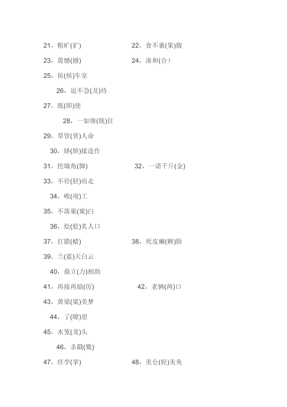 一写就错的100个汉字_第2页