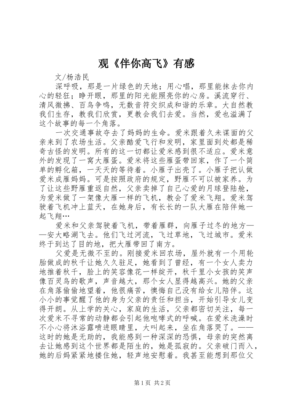 观《伴你高飞》有感_第1页