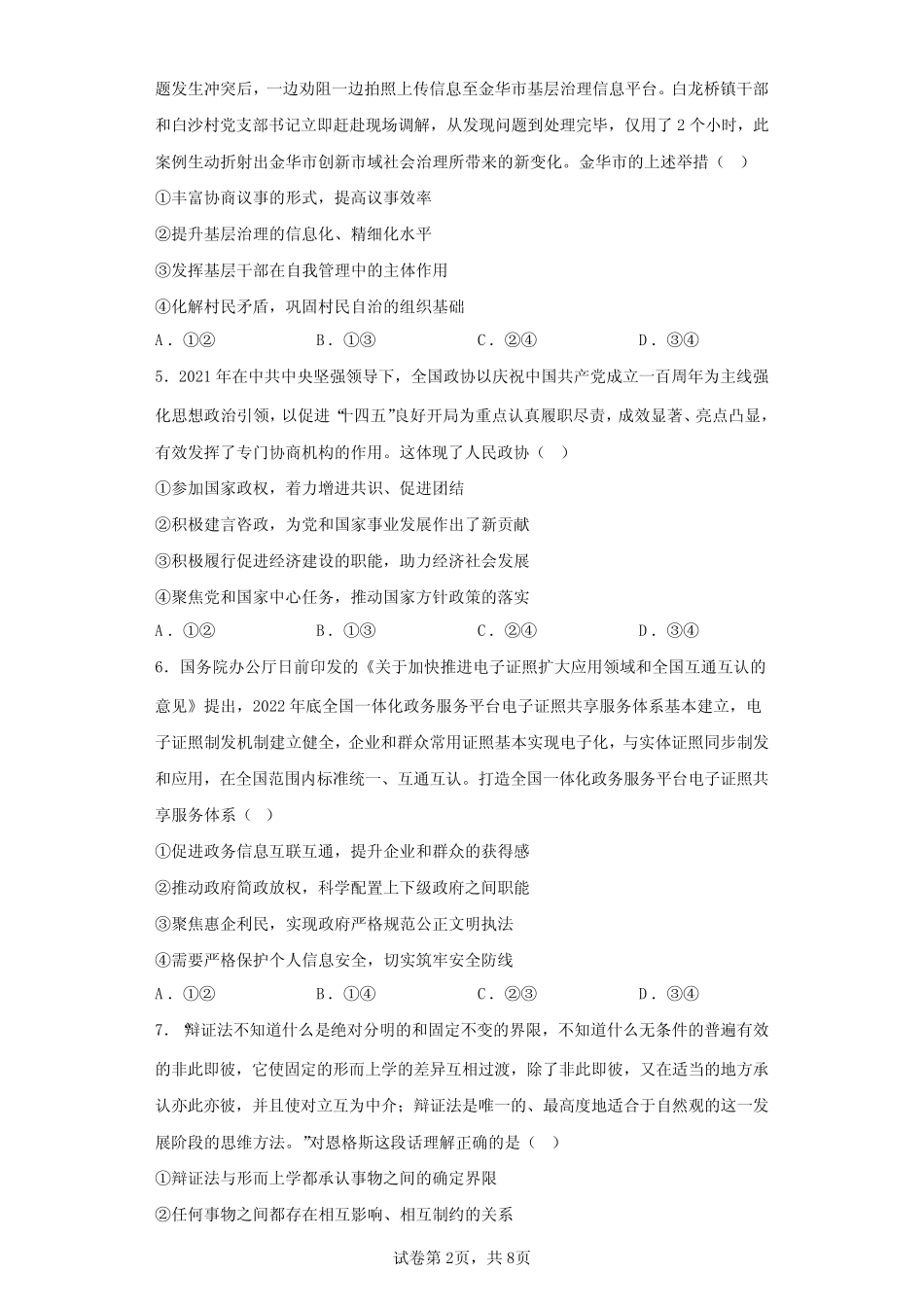 2023年河北省普通高中学业水平选择性考试仿真模拟政治试题(二)(含_第2页