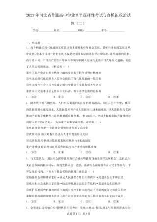 2023年河北省普通高中学业水平选择性考试仿真模拟政治试题(二)(含