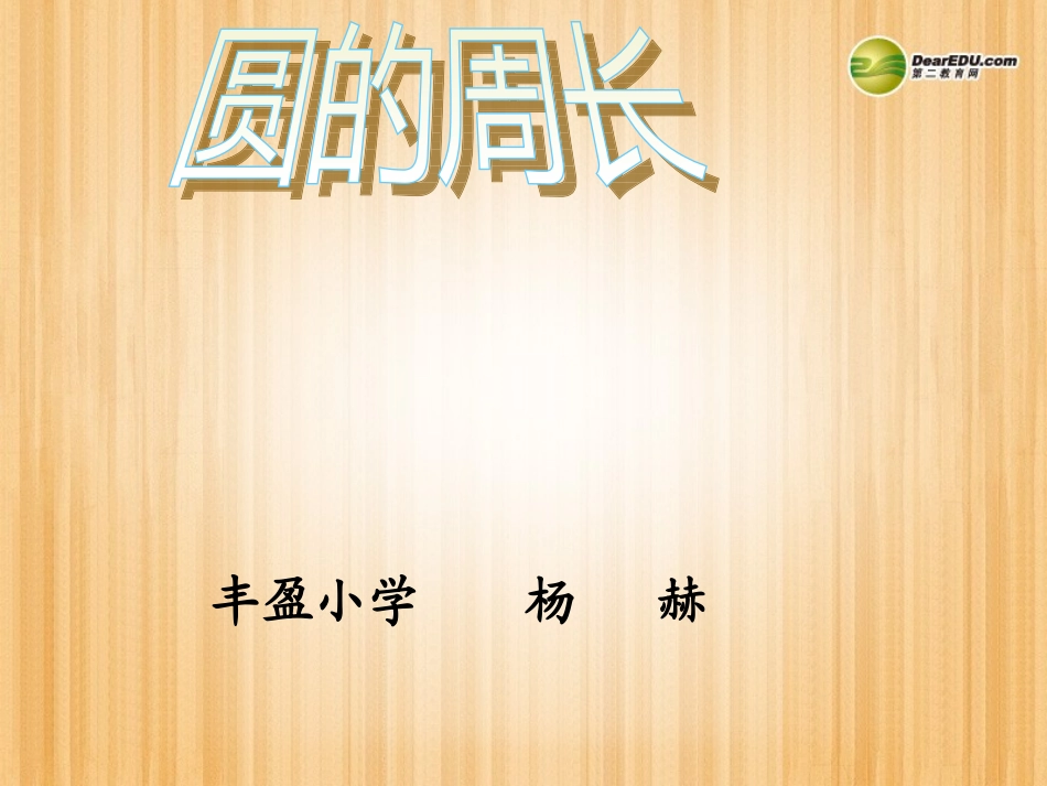 六年级数学上册《圆的周长》课件北师大版_第1页