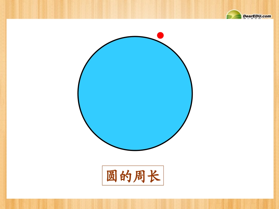六年级数学上册《圆的周长》课件北师大版_第2页