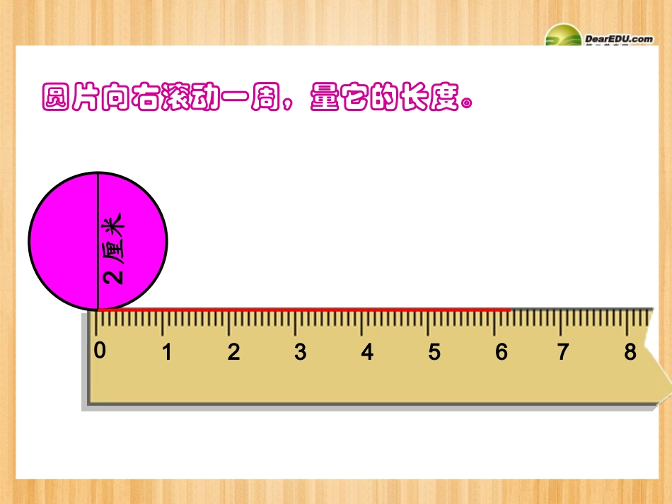 六年级数学上册《圆的周长》课件北师大版_第3页