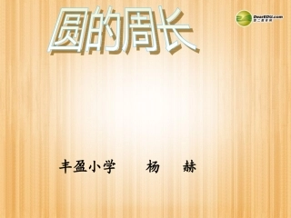 六年级数学上册《圆的周长》课件北师大版
