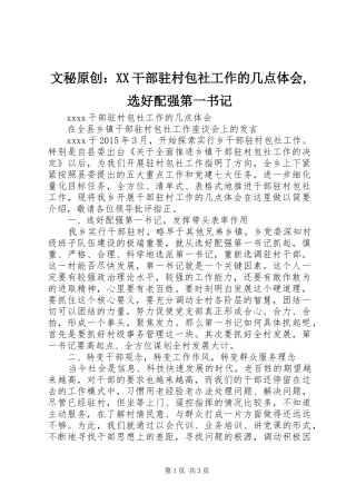 文秘原创：XX干部驻村包社工作的几点体会,选好配强第一书记