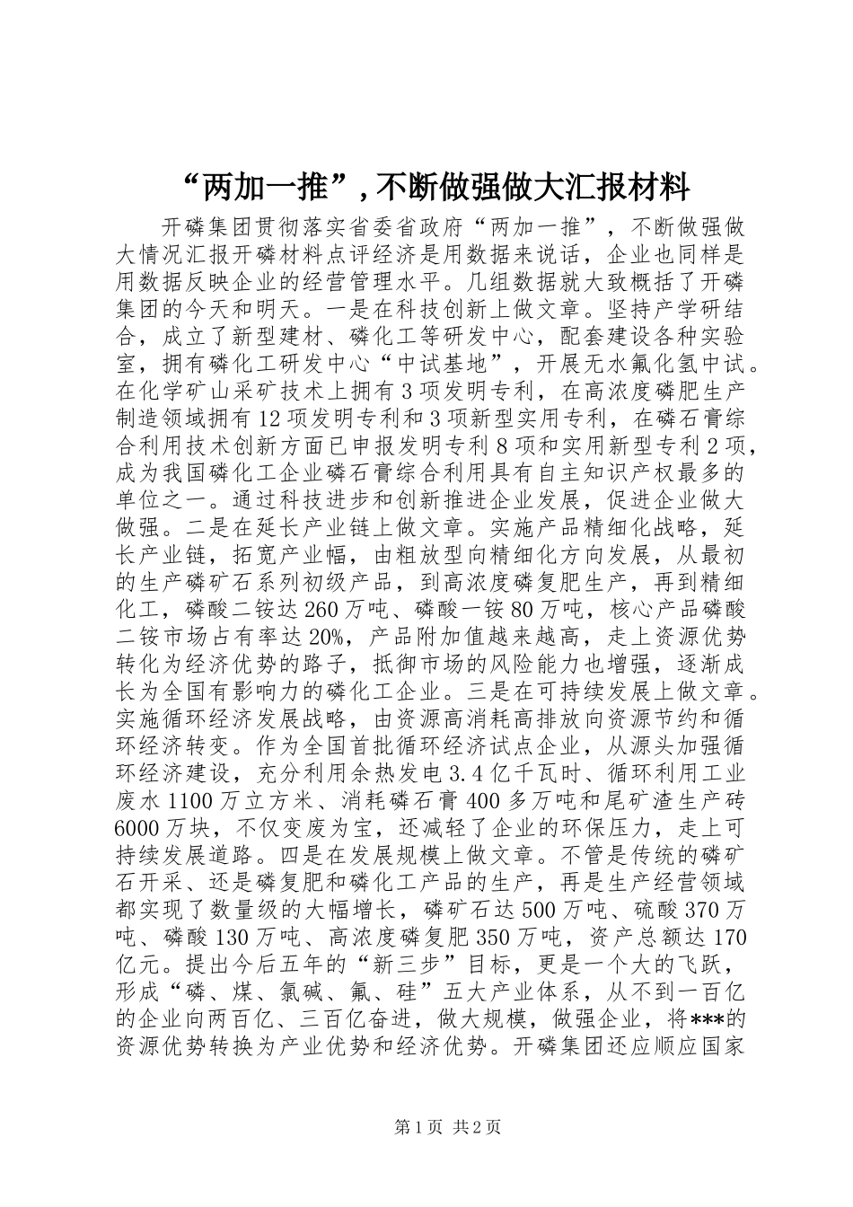 “两加一推”,不断做强做大汇报材料_第1页