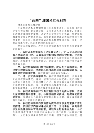 “两基”迎国检汇报材料