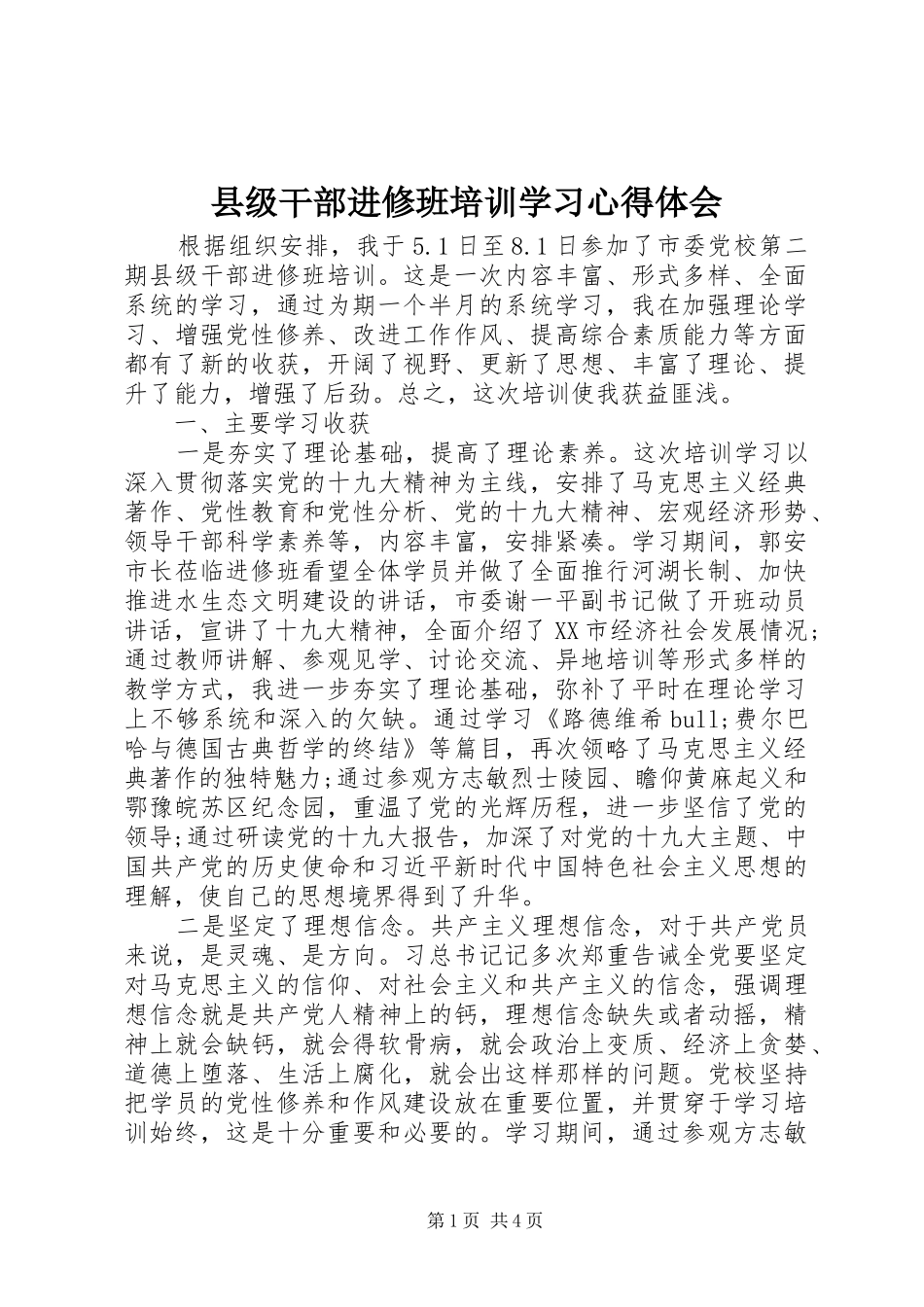县级干部进修班培训学习心得体会_第1页