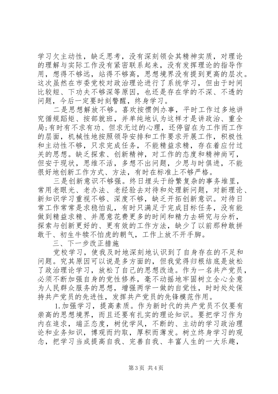 县级干部进修班培训学习心得体会_第3页