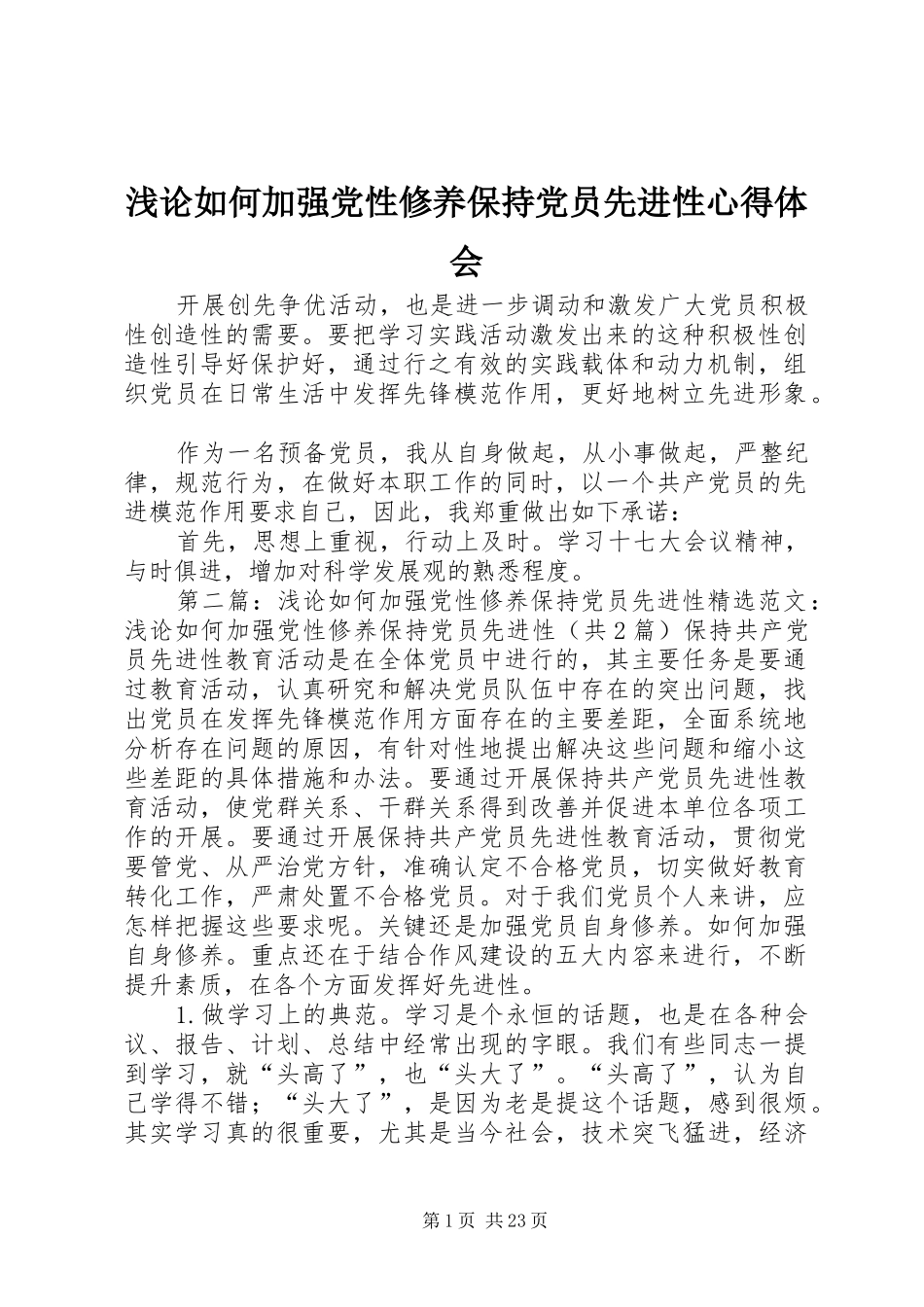 浅论如何加强党性修养保持党员先进性心得体会_第1页