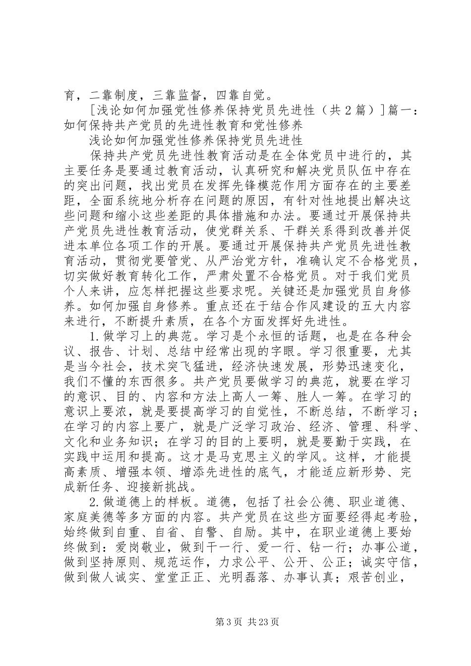 浅论如何加强党性修养保持党员先进性心得体会_第3页