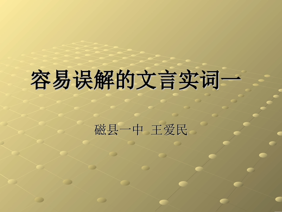 容易误解的文言实词一_第1页