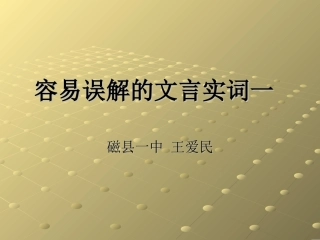 容易误解的文言实词一