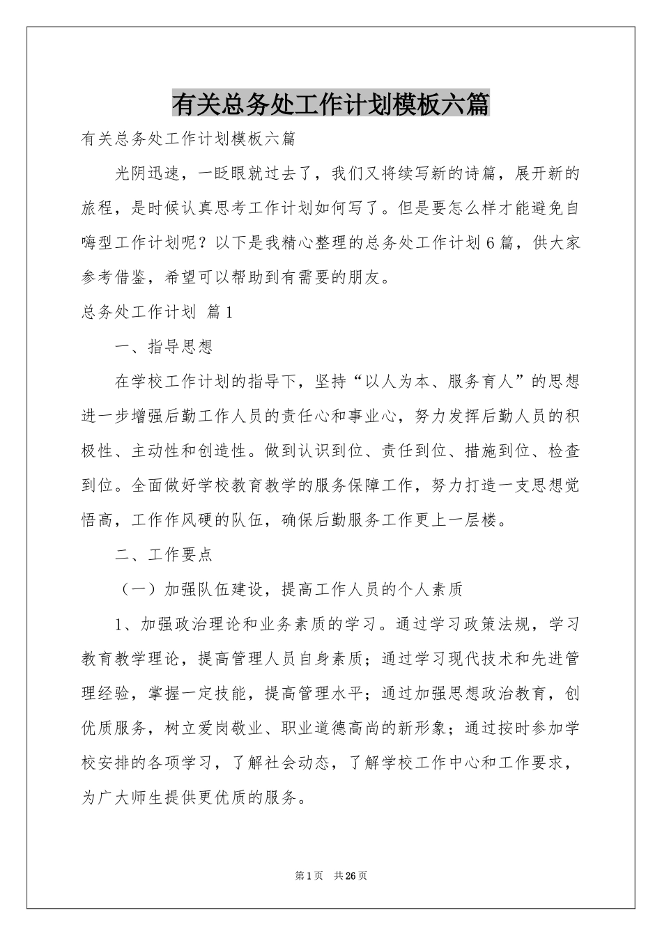 有关总务处工作参考计划模板六篇_第1页