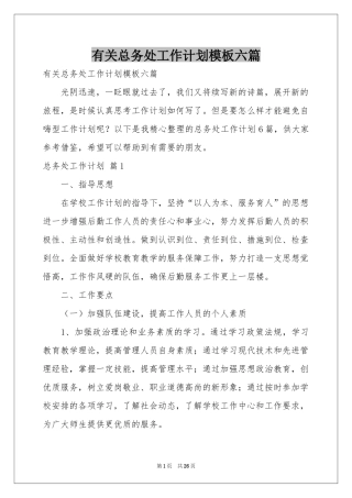 有关总务处工作参考计划模板六篇