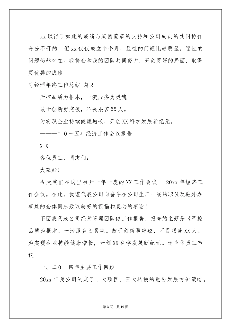 有关总经理年终工作参考总结范本汇编六篇_第3页