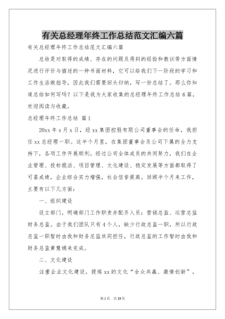 有关总经理年终工作参考总结范本汇编六篇