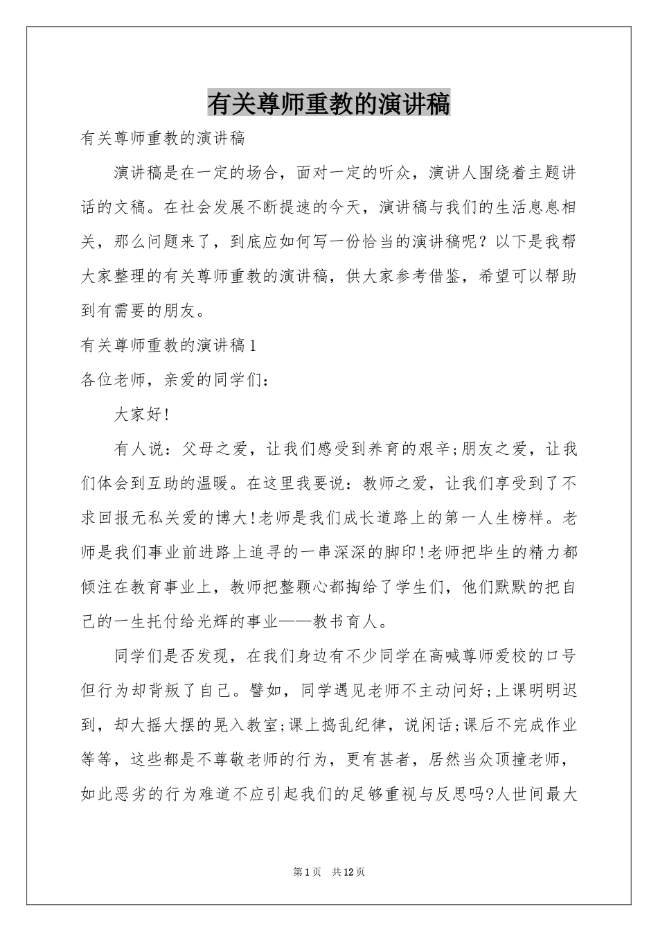 有关尊师重教的演讲稿_第1页