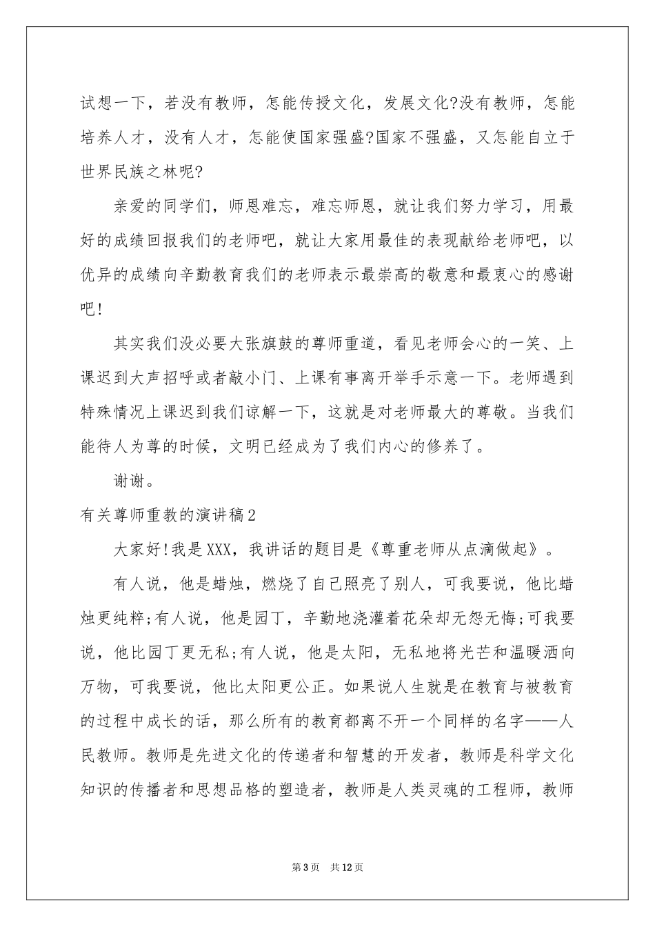 有关尊师重教的演讲稿_第3页