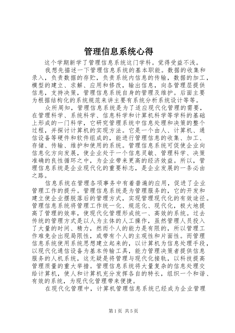 管理信息系统心得_第1页