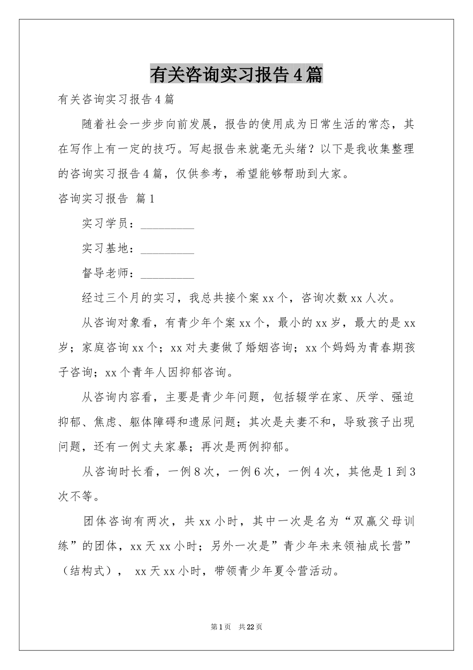 有关咨询实习报告4篇_第1页