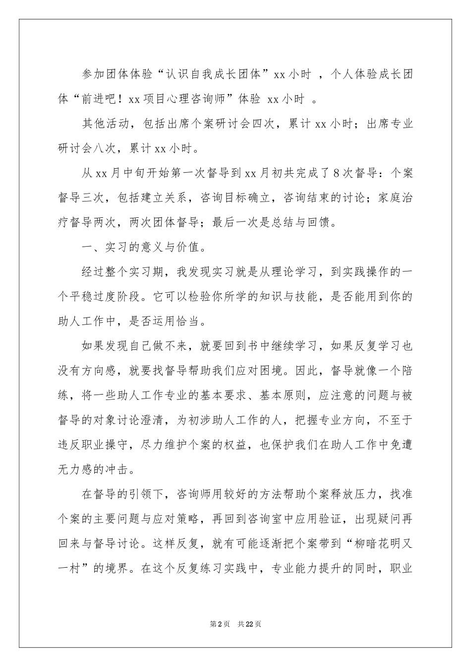 有关咨询实习报告4篇_第2页