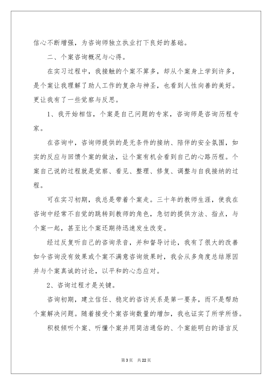 有关咨询实习报告4篇_第3页