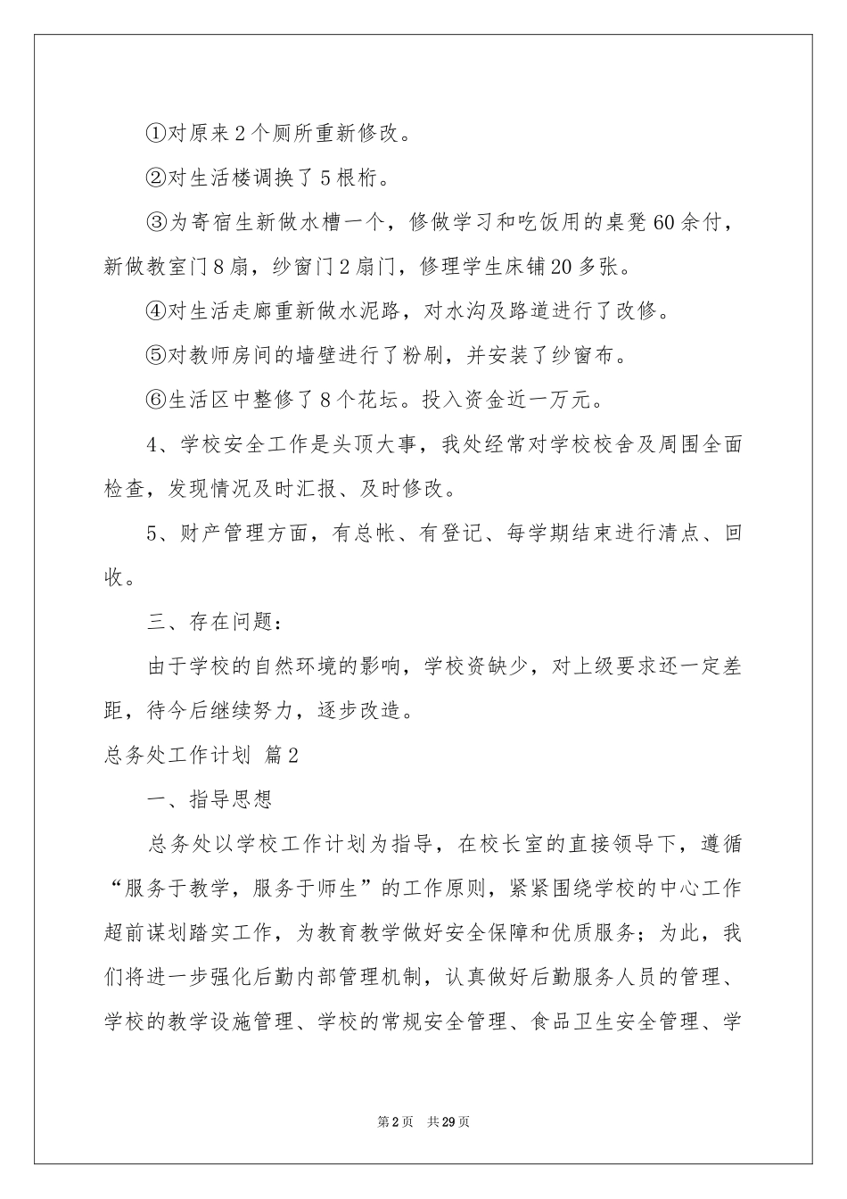 有关总务处工作参考计划范本集锦八篇_第2页