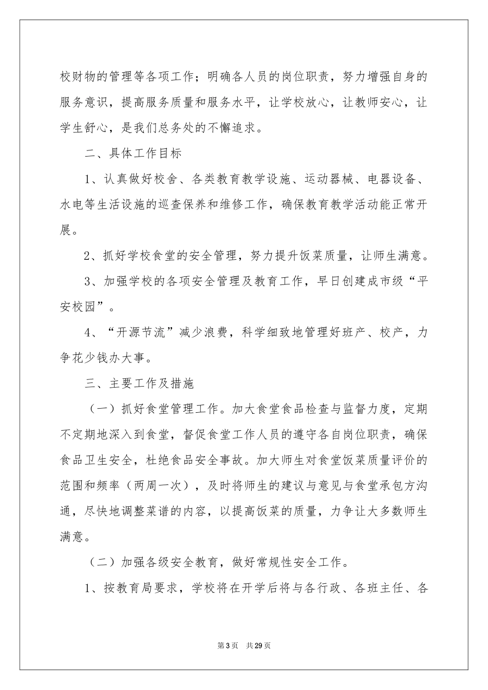 有关总务处工作参考计划范本集锦八篇_第3页