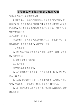 有关总务处工作参考计划范本集锦八篇