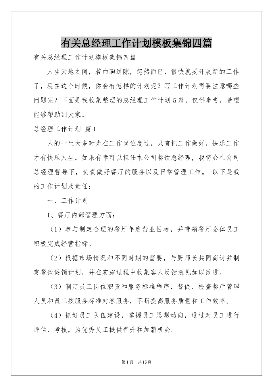有关总经理工作参考计划模板集锦四篇_第1页