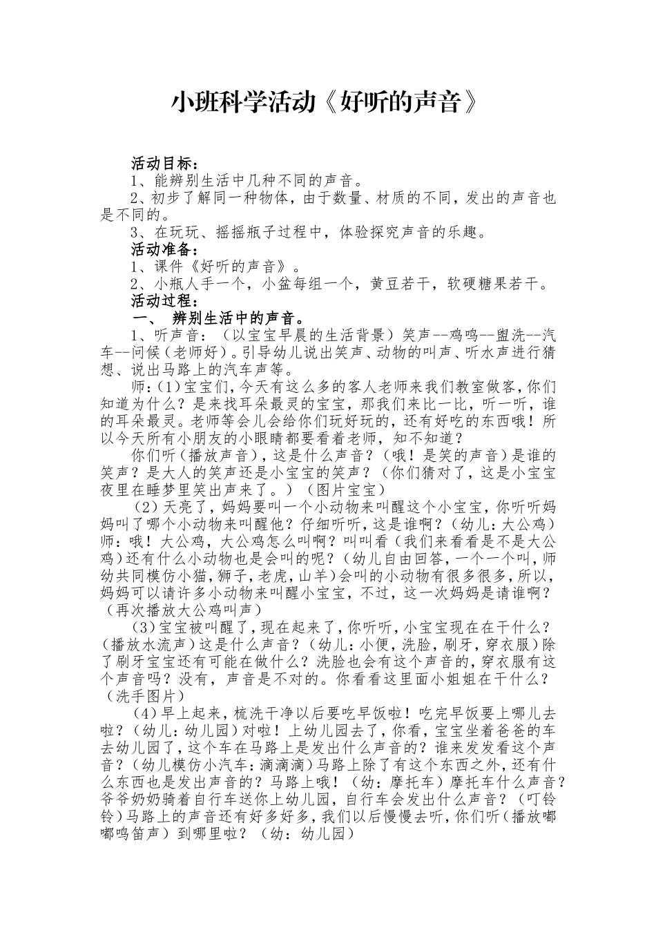 修改小班科学活动《好听的声音》教案_第1页