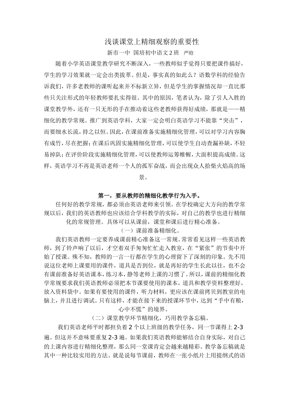 浅谈精细课堂的重要性_第1页