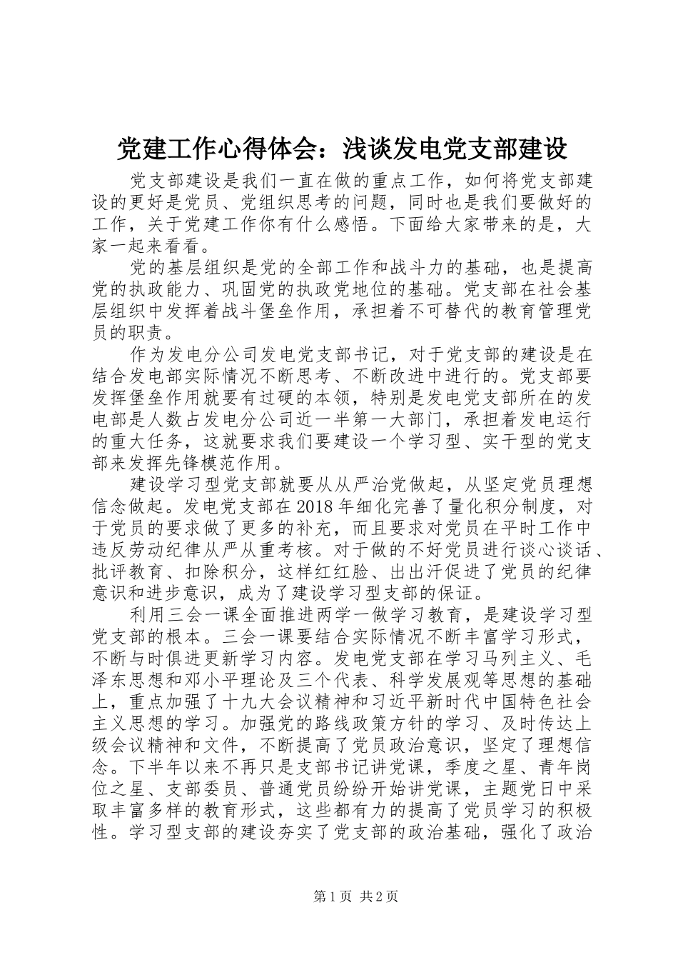 党建工作心得体会：浅谈发电党支部建设_第1页