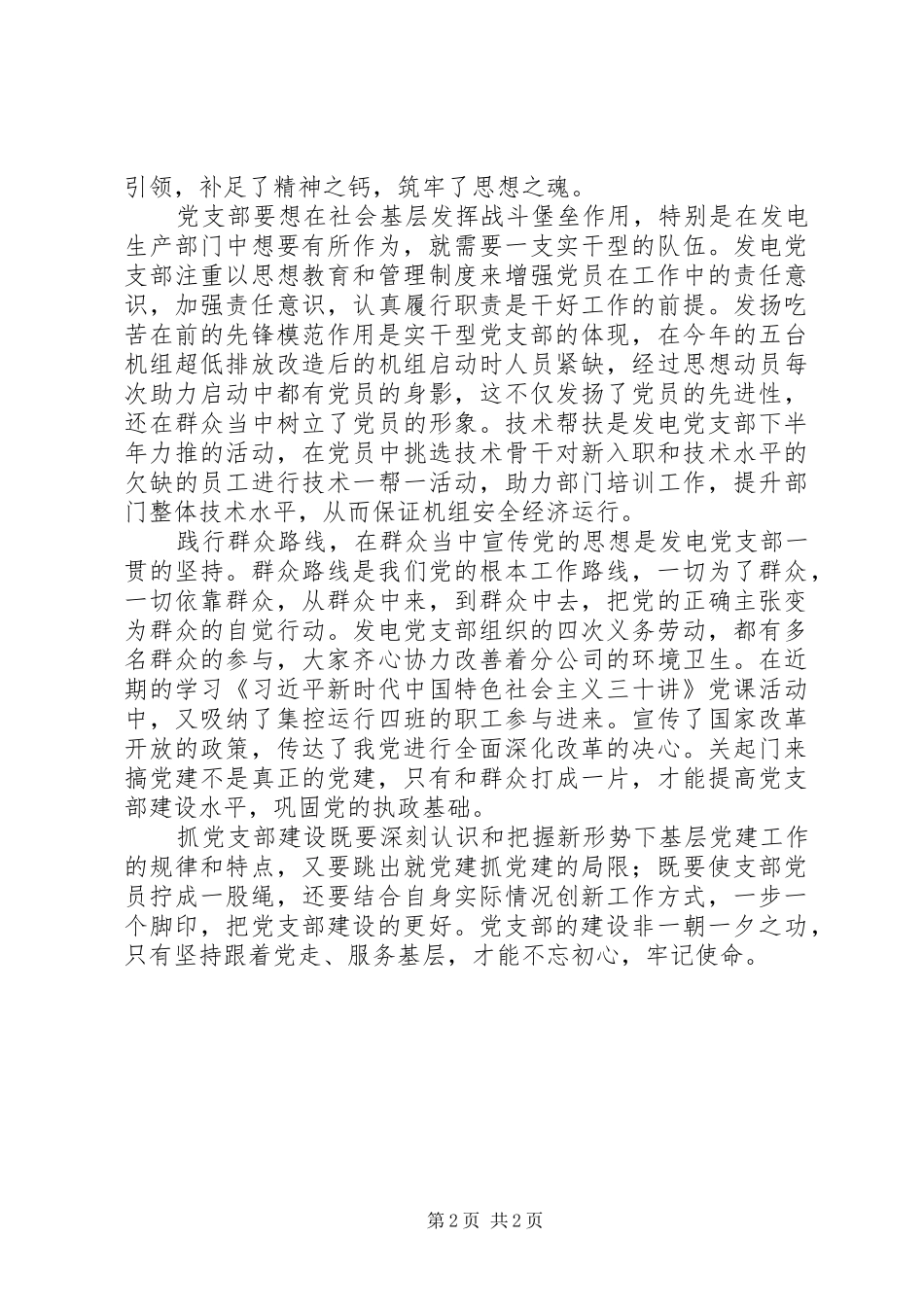 党建工作心得体会：浅谈发电党支部建设_第2页