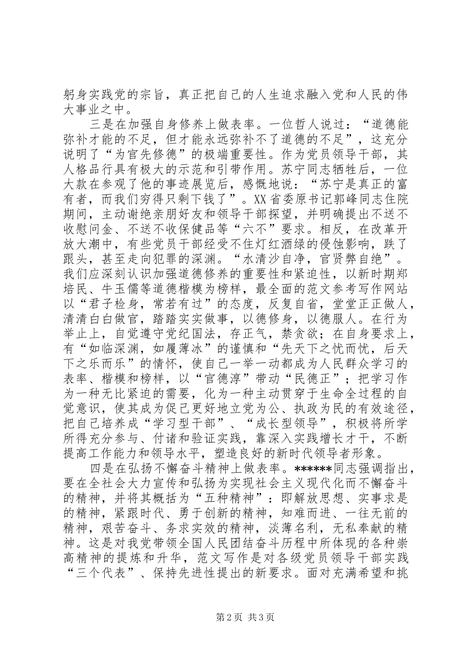 优秀范文：先进性学习心得做好“四个表率”保持党员先进性_第2页