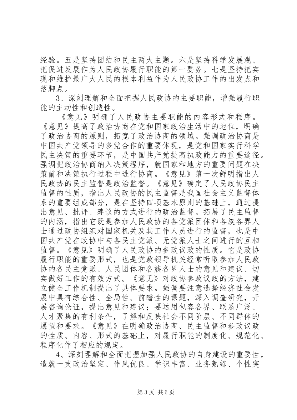 学习“加强人民政协工作的意见”全面推进政协工作(心得体会)_第3页