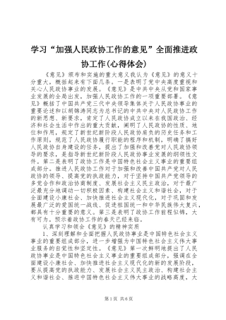 学习“加强人民政协工作的意见”全面推进政协工作(心得体会)