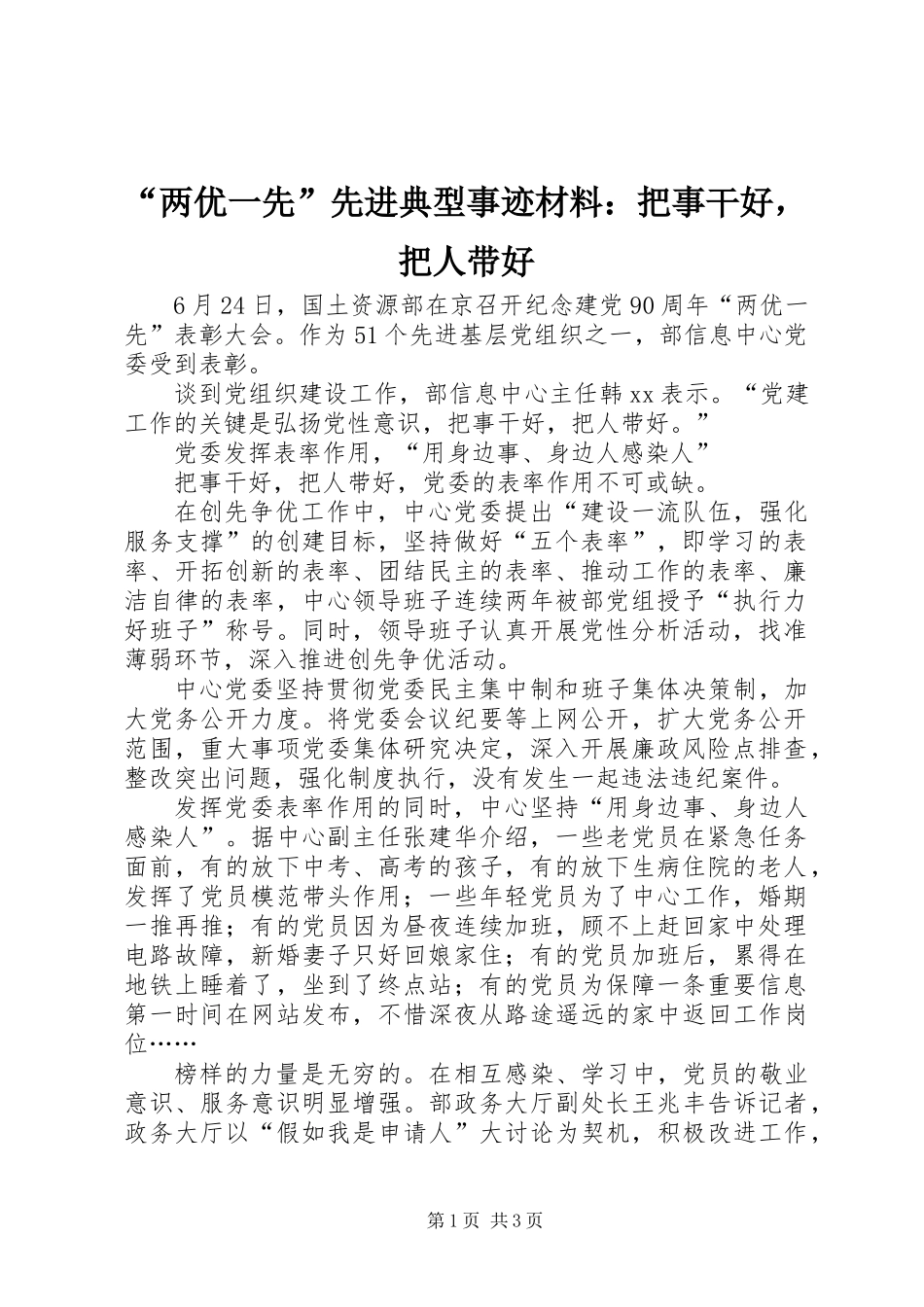 “两优一先”先进典型事迹材料：把事干好，把人带好_第1页