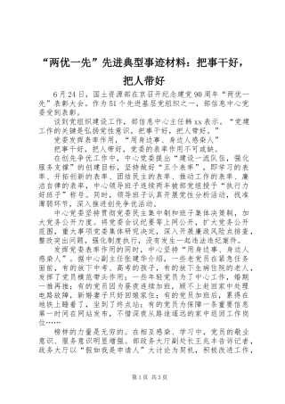 “两优一先”先进典型事迹材料：把事干好，把人带好