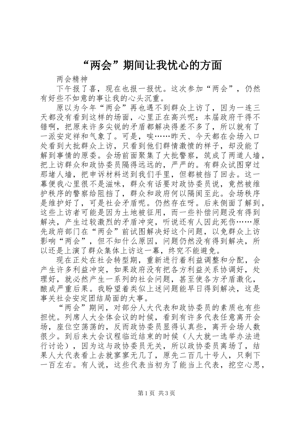 “两会”期间让我忧心的方面_第1页