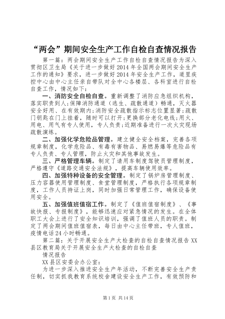 “两会”期间安全生产工作自检自查情况报告_第1页
