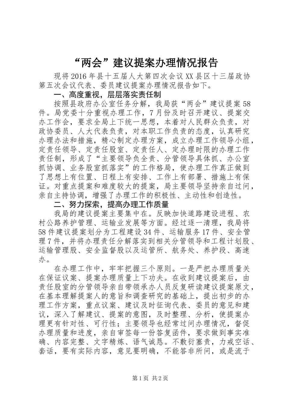 “两会”建议提案办理情况报告_第1页