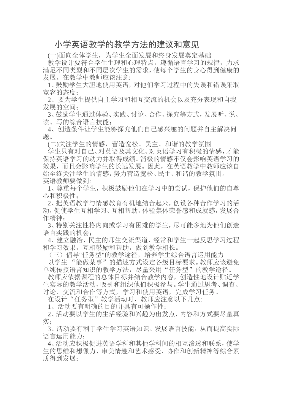 小学英语教学方法的意见与建议_第1页