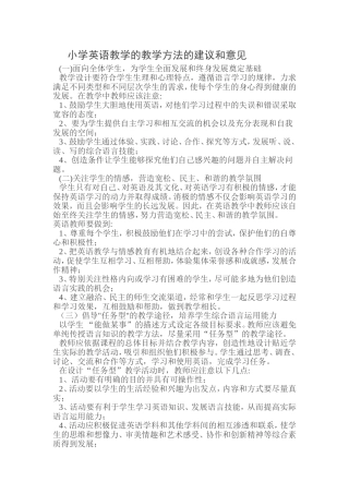 小学英语教学方法的意见与建议