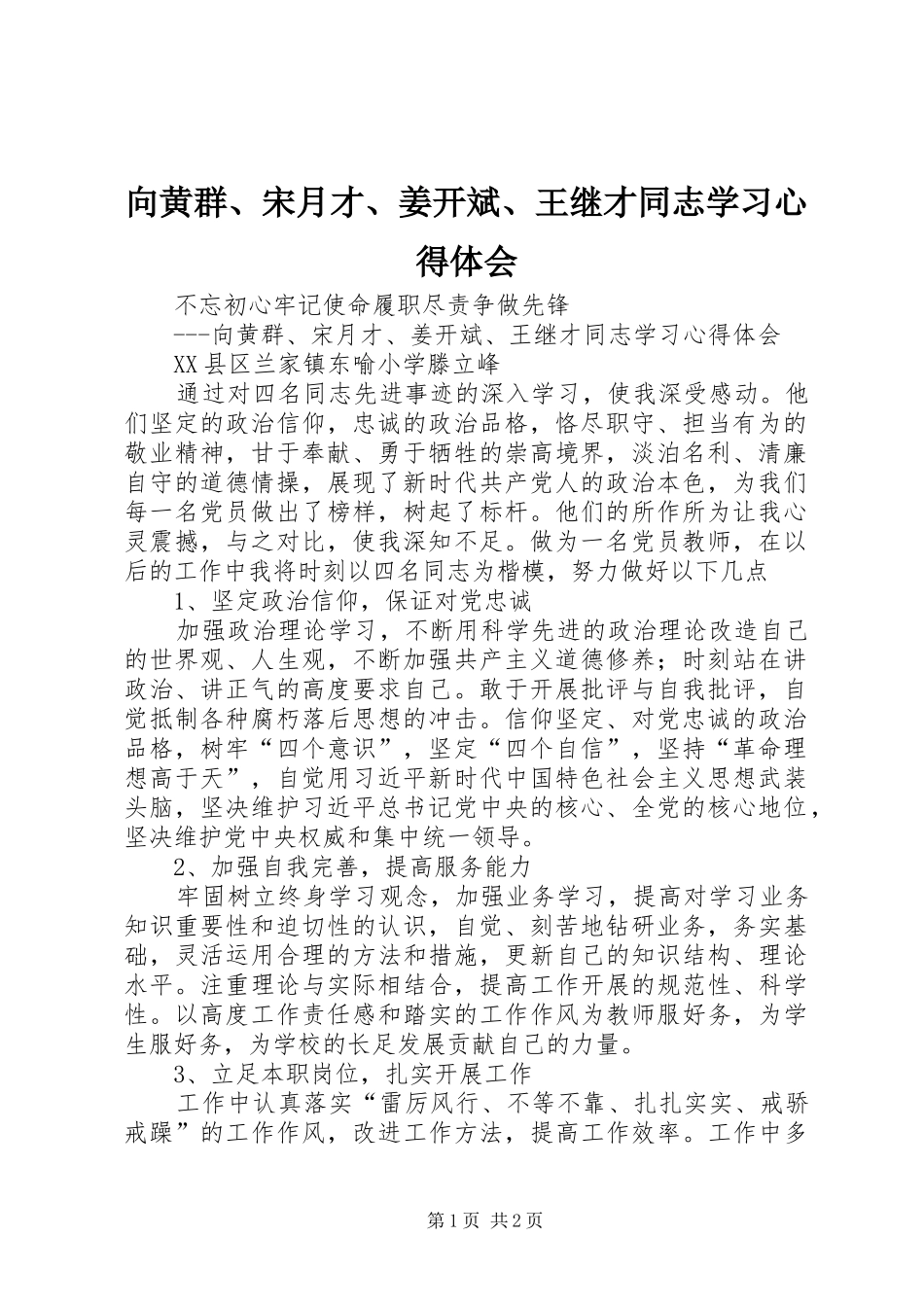 向黄群、宋月才、姜开斌、王继才同志学习心得体会_第1页