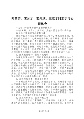 向黄群、宋月才、姜开斌、王继才同志学习心得体会
