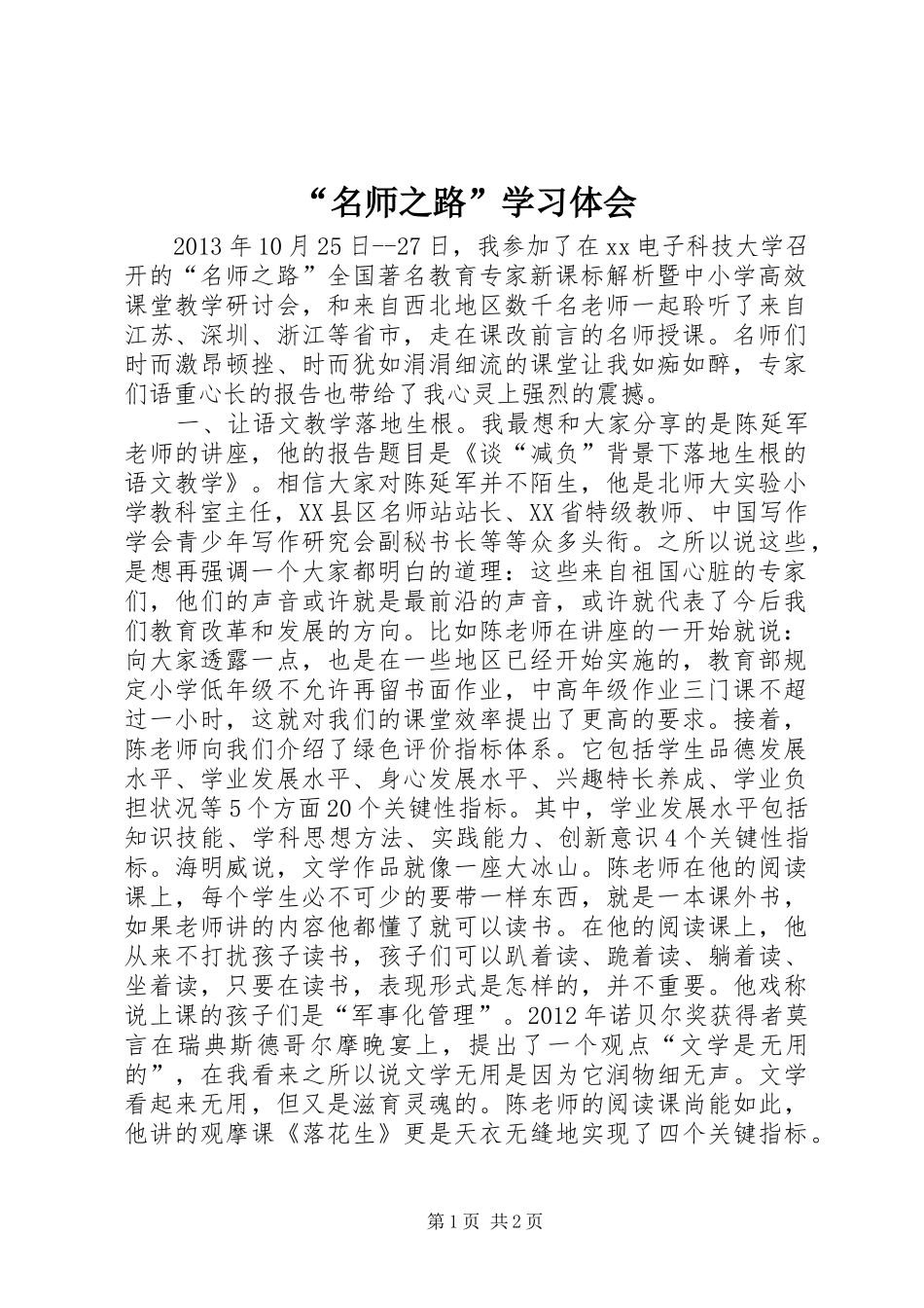 “名师之路”学习体会_第1页