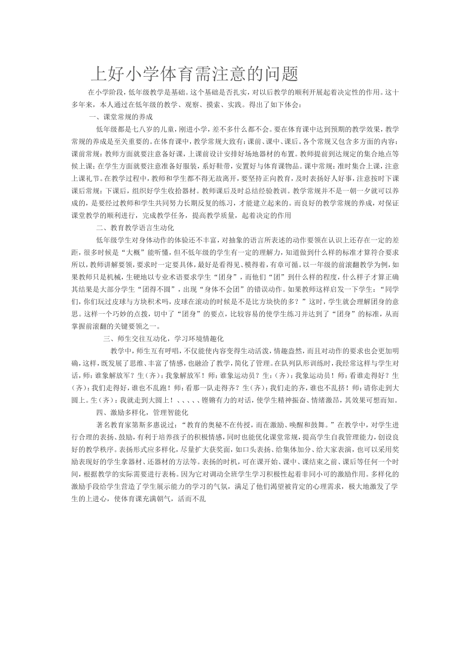 上好小学体育需注意的问题15_第1页