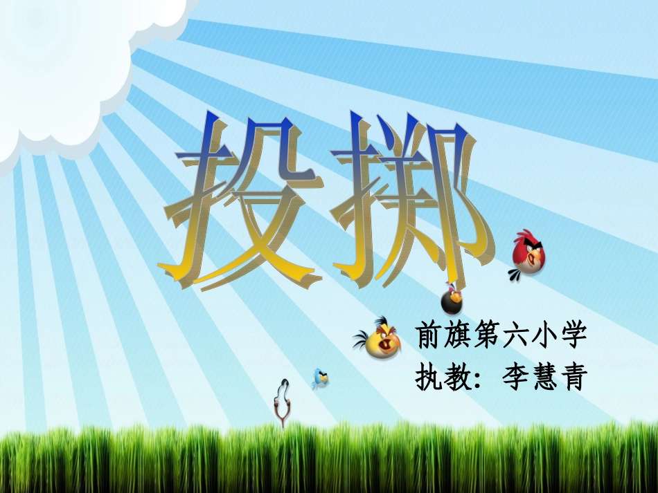 小学体育投掷课_第1页
